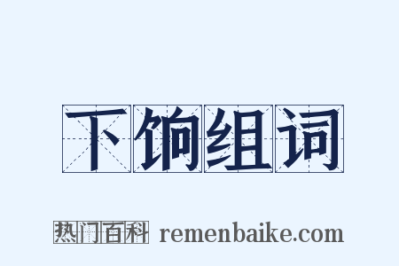 下饷组词是什么意思的图片